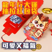 在飛比找松果購物優惠-1入 炯炯有神【龍年行大運抽拉紅包袋】抽出是驚喜 闔上是美麗