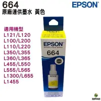 在飛比找Yahoo!奇摩拍賣優惠-EPSON T664 Y 黃色 盒裝 原廠填充墨水T6641