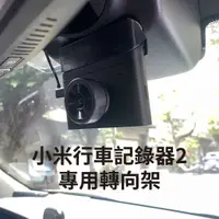 在飛比找蝦皮購物優惠-小米行車紀錄器 2 專用 轉向架 轉向器 小米記錄儀2 3D