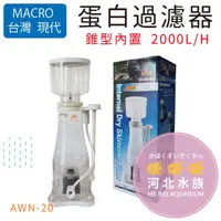 在飛比找蝦皮購物優惠-[ 河北水族 ]  台灣 MACRO 現代【 錐型內置蛋白過