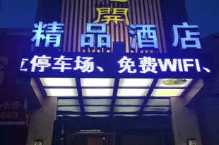 赤水陌上花開精品酒店Moshang Huakai Boutique Hotel