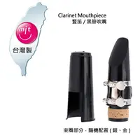 在飛比找樂天市場購物網優惠-【非凡樂器】 Clarinet 豎笛/黑管/單簧管/吹嘴/吹