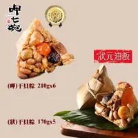 在飛比找PChome24h購物優惠-【吉晟嚴選】呷七碗干貝粽+狀元油飯干貝粽2包組