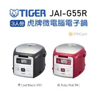 在飛比找Yahoo!奇摩拍賣優惠-【日群】TIGER虎牌3人份微電腦電子鍋JAI-G55R