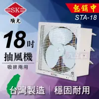 在飛比找蝦皮購物優惠-附發票 STA-18 壁式通風機 順光 吸排兩用 台灣製造 