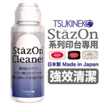 TSUKINEKO月貓STAZON專用印章清潔液 強效清潔液