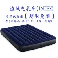 在飛比找蝦皮購物優惠-(超取免運)植絨充氣床(INTEX)-充氣床、氣墊床、充氣床