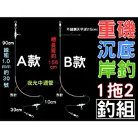 在飛比找蝦皮購物優惠-【台灣現貨】 1拖2中通夜光天平釣組 沙梭釣組 灘釣釣組 船