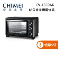 在飛比找蝦皮商城優惠-CHIMEI 奇美 EV-18C0AK (限時下殺+蝦幣回饋