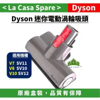 在飛比找Yahoo奇摩拍賣-7-11運費0元優惠優惠-[My Dyson] V11 V10 V8 V7 迷你電動渦