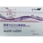 AVON雅芳康采膠原C10000美妍飲（超取限2盒）升級版65MLX30包2000道爾頓小分子好吸收🧽