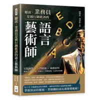 在飛比找誠品線上優惠-聽說, 業務員是被行銷耽誤的語言藝術師: 定點銷售×上門推銷