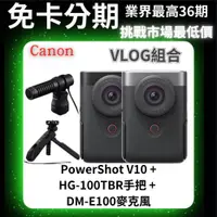 在飛比找蝦皮商城精選優惠-Canon 《VLOG組合》PowerShot V10(黑/