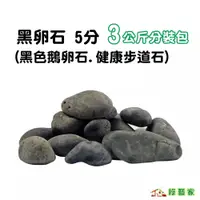 在飛比找蝦皮購物優惠-黑卵石 5分 3公斤分裝包 (黑色鵝卵石.健康步道石)鋪面石