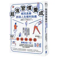 在飛比找蝦皮購物優惠-【書適一店】超強習慣養成，輕而易舉創造人生複利效應：以最短的