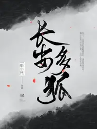 在飛比找Readmoo電子書優惠-长安多狐