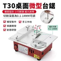 在飛比找momo購物網優惠-【精悟】T30小型桌面切割機 diy模型木工小電鋸(可升降/