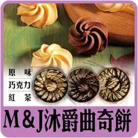 在飛比找蝦皮購物優惠-現貨🥨餅乾【 M&J bakery沐爵 曲奇餅💖JKY嚴選】