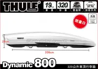 在飛比找MyRack車架專家優惠-都樂 THULE Dynamic 800 亮白 320公升