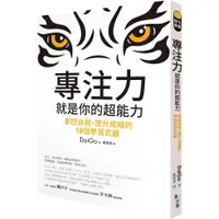 在飛比找蝦皮購物優惠-【全新】●專注力，就是你的超能力：掌控自我、提升成績的18個