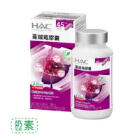 在飛比找蝦皮購物優惠-HAC  蔓越莓膠囊