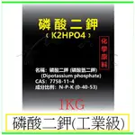 『青山六金』附發票 磷酸二鉀 1KG 工業級 飼料添加劑 水質處理劑 微生物菌類培養劑 發酵用劑 調味劑 膨鬆劑