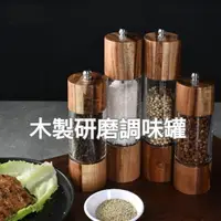 在飛比找momo購物網優惠-【TWBUY 台灣好購】相思木胡椒研磨罐(北歐風 陶瓷芯 胡