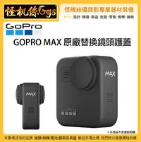 在飛比找Yahoo!奇摩拍賣優惠-怪機絲 GOPRO MAX 運動相機 原廠替換鏡頭護蓋 鏡頭