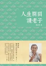 【電子書】人生开阔读老子