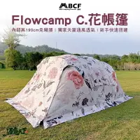 在飛比找樂天市場購物網優惠-MB Flowcamp C 花帳蓬 設計師款 內帳 一房一廳