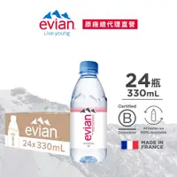 在飛比找蝦皮商城優惠-【evian依雲】天然礦泉水（寶特瓶330ml/24入）