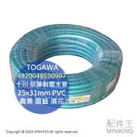 在飛比找樂天市場購物網優惠-日本代購 日本製 TOGAWA 十川 防藻耐壓水管 25x3