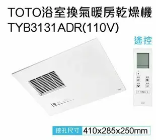 【TOTO】 三乾王浴室暖風機TYB3131ADR-110V、TYB3151ADR-220V(原廠保固三年/遙控)