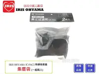 在飛比找Yahoo!奇摩拍賣優惠-【Chu Mai】中國工廠IRIS OHYAMA集塵袋 IC