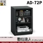 【數位達人】台灣收藏家 電子防潮箱 AD-72P 72公升 AD72新款 超省電無聲運作 防潮箱 收藏箱
