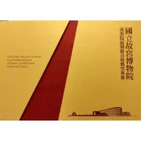 在飛比找蝦皮購物優惠-國立故宮博物院南院 開館首展郵票專冊 龍藏經郵票