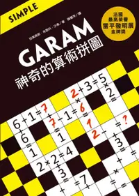 在飛比找PChome24h購物優惠-GARAM 神奇的算術拼圖：超直觀運算邏輯遊戲，激盪、啟發你