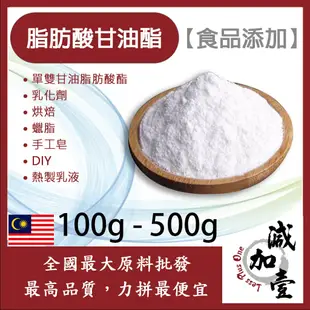 減加壹 脂肪酸甘油酯 100g 500g 食品添加 乳化劑 單雙甘油脂肪酸酯 烘焙 蠟脂 手工皂 熱製乳液 食品級