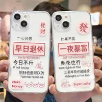 在飛比找ETMall東森購物網優惠-ins個性一夜暴富書法文字適用iPhone14手機殼蘋果13