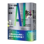 二十一世紀機器人新律：如何打造有AI參與的理想社會？