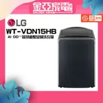 10倍蝦幣回饋🔥【LG 樂金】WT-VDN15HB AI DD蒸氣直驅變頻洗衣機 極光黑 /15公斤