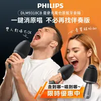 在飛比找PChome24h購物優惠-PHILIPS飛利浦 唱放一體K歌麥克風 DLM9318CB