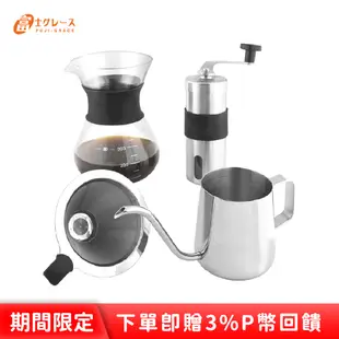 FUJI-GRACE 304不鏽鋼經典手沖壺咖啡4件組(磨豆機+手沖壺+濾網+分享壺)