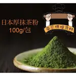 ㊝ ▛亞芯烘焙材料▟ 日本 厚抹茶粉 日本鹿兒島 抹茶粉 烘焙 飲品可用 50G 100G