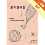 航向驚嘆島 SAILING TO THE ISLANDS OF EXCLAMATION[二手書_良好]11315365706 TAAZE讀冊生活網路書店