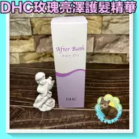 在飛比找蝦皮購物優惠-😺喵喵屋/DHC/玫瑰亮澤護髮精華/22988/護髮