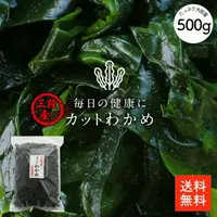 在飛比找樂天市場購物網優惠-三陸產 切片海帶芽 500g | 營養豐富的肉厚海帶芽 滿滿