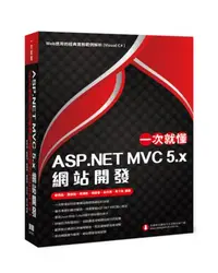 在飛比找iRead灰熊愛讀書優惠-一次就懂 ASP.NET MVC 5.x 網站開發：Web應