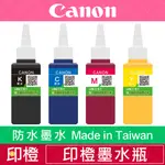 【印橙科技】【防水】CANON 墨水 大供墨/連續供墨專用 IB4070∣MB5070∣MB5370∣MB5470