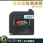 GUYSTOOL 電池容量測試器 DBA860 方型電池 不用裝電池 電量 測電器 測電池電量 鈕扣電池 9V電池可測